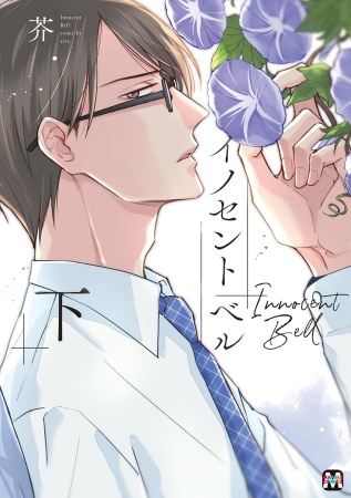 イノセント ベル（下）（単品）