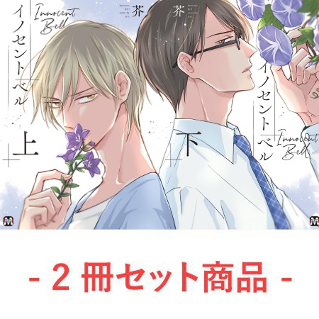 【2冊セット商品】『イノセント ベル（上）』+『イノセント ベル（下）』