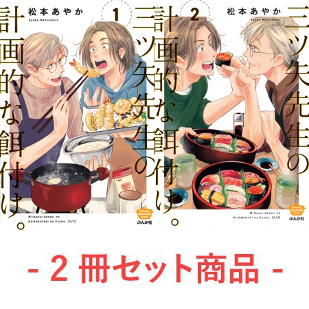 【2冊セット商品】『三ツ矢先生の計画的な餌付け。（1）』+『三ツ矢先生の計画的な餌付け。（2）』