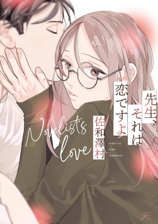 先生、それは恋ですよ