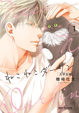 ねこねこダーリン　大学生編（1）