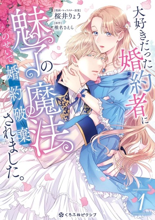大好きだった婚約者に魅了の魔法のせいで婚約破棄されました。（1）