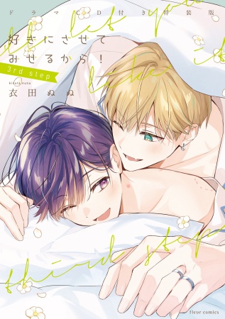 【ドラマCD付き特装版】好きにさせてみせるから！3rd step【有償特典・アクリルコースター】