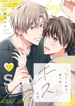 抱きしめて、見つめて、キスして【有償特典・おとなの公式同人誌】