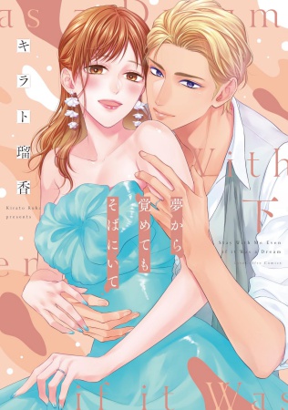 夢から覚めてもそばにいて（下）