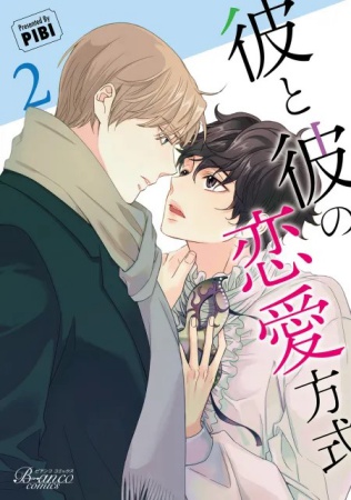 彼と彼の恋愛方式（2）