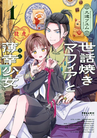 世話焼きマフィアと薄幸少女（1）