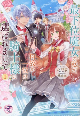 最下位魔女の私が、何故か一位の騎士様に選ばれまして（1）