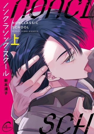 ノンクラシック・スクール（上）（単品）