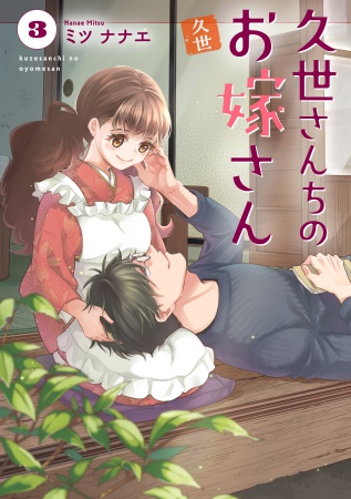 久世さんちのお嫁さん（3）