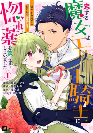 恋する魔女はエリート騎士に惚れ薬を飲ませてしまいました（1）～偽りから始まるわたしの溺愛生活～