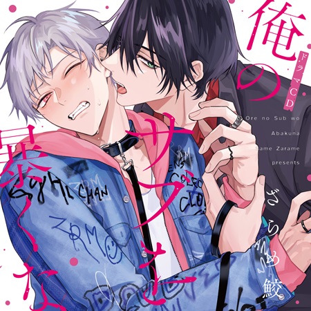 ドラマCD　俺のサブを暴くな（初回限定盤）