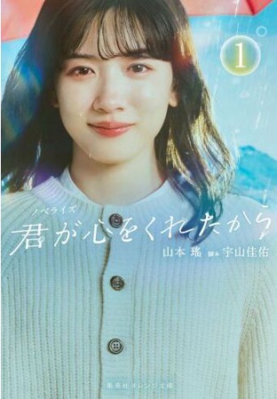ノベライズ　君が心をくれたから（1）