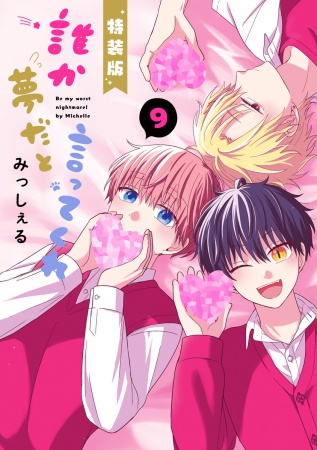 【小冊子付き特装版】誰か夢だと言ってくれ（9）