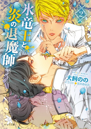 氷竜王と炎の退魔師（2）（単品）