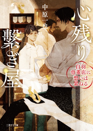 心残り繋ぎ屋　～白羽骨董店に想いは累ねる～