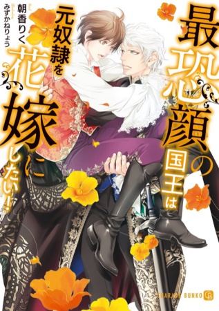 最恐顔の国王は元奴隷を花嫁にしたい！【有償特典・アクリルコースター】