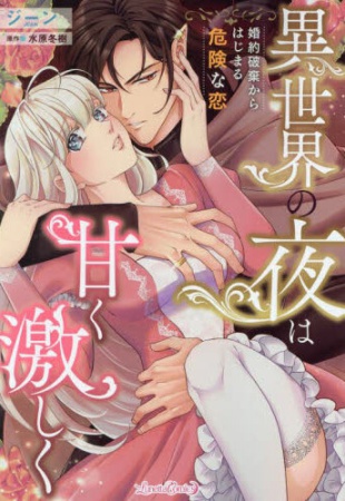 異世界の夜は甘く激しく 婚約破棄からはじまる危険な恋