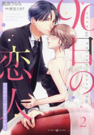 90日の恋人～同居契約から始まる愛され生活～（2）