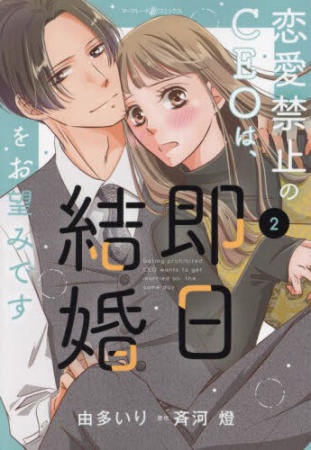 恋愛禁止のCEOは、即日結婚をお望みです（2）