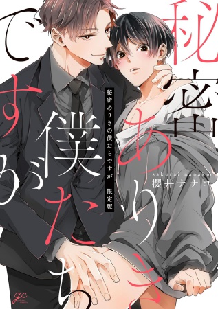 秘密ありきの僕たちですが　限定版（単品）