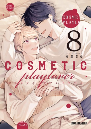 コスメティック・プレイラバー(8)