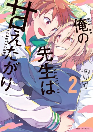 俺の先生は甘えたがり（2）（単品）