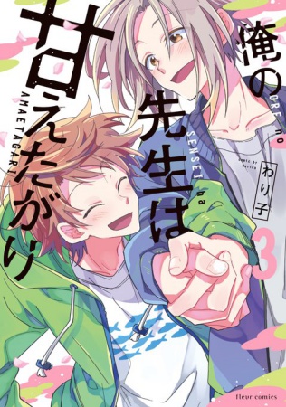 俺の先生は甘えたがり（3）（単品）