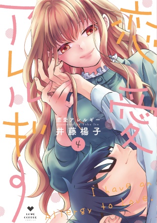 恋愛アレルギー（4）