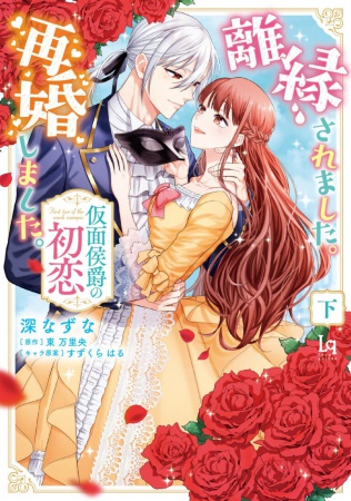 離縁されました。再婚しました。 仮面侯爵の初恋（下）