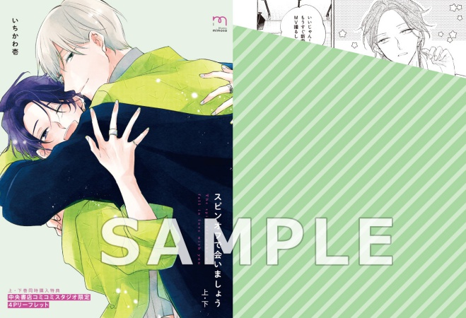 【2冊セット商品】『スピンオフで会いましょう（上）』+『スピンオフで会いましょう（下）』【2冊セット有償特典・小冊子】