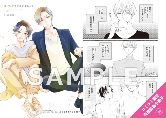 【2冊セット商品】『スピンオフで会いましょう（上）』+『スピンオフで会いましょう（下）』【2冊セット有償特典・小冊子】