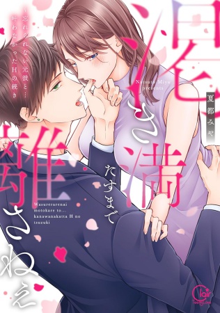 渇き満たすまで離さねぇ～忘れられない元彼と…叶わなかったHの続き