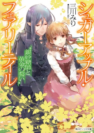 シュガーアップル・フェアリーテイル　銀砂糖師と黄金の誓い