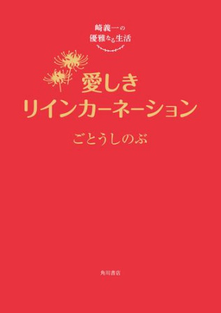 崎義一の優雅なる生活 愛しきリインカーネーション
