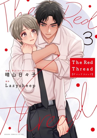 The Red Thread（3）【有償特典・アクリルコースター】