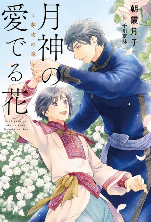 月神の愛でる花 ～芽吹の章～