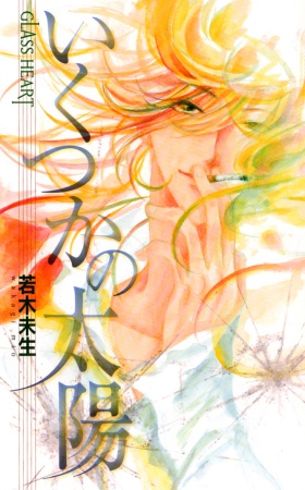 GLASS HEART いくつかの太陽