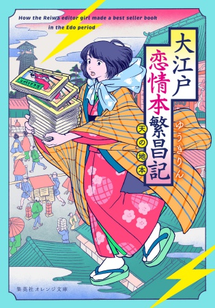 大江戸恋情本繁昌記　～天の地本～