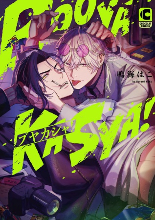 ブヤカシャ！（単品）