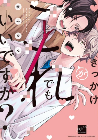 きっかけがこれでもいいですか？【有償特典・小冊子】
