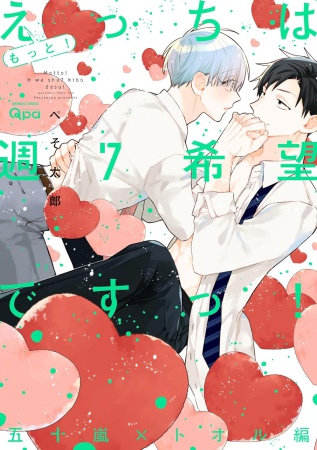 もっと！えっちは週7希望ですっ！五十嵐×トオル編（単品）