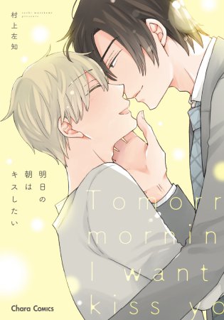 明日の朝はキスしたい【有償特典・アクリルコースター】