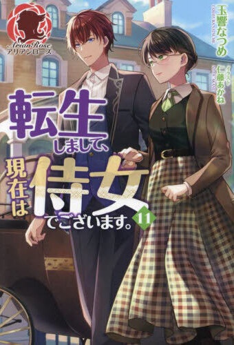転生しまして、現在は侍女でございます。（11）
