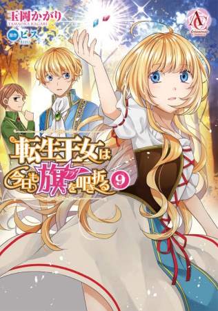 転生王女は今日も旗を叩き折る（9）