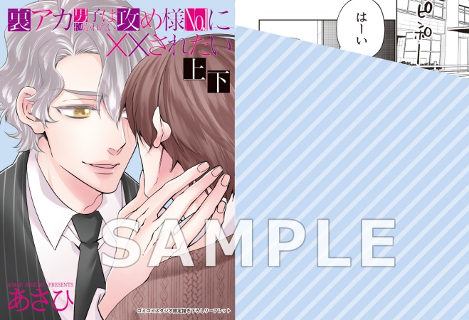 【2冊セット商品】『裏アカ男子は抱かれたい攻め様No.1に××されたい（上）』+『裏アカ男子は抱かれたい攻め様No.1に××されたい（下）』