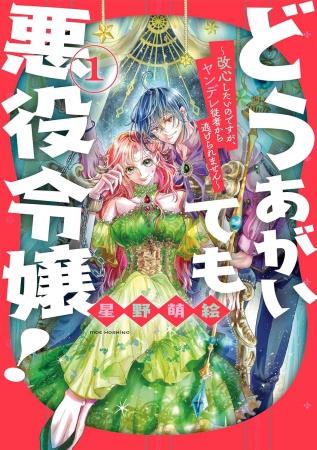 どうあがいても悪役令嬢！～改心したいのですが、ヤンデレ従者から逃げられません～（1）