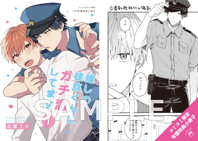 推しの桂真くんにガチ恋してます（1）【有償特典・小冊子】