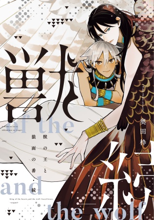 獣の王と狼面の番　―続―