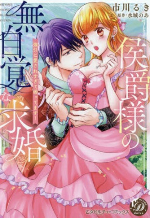 侯爵様の無自覚な求婚～強引に愛されすぎて困ってます！～